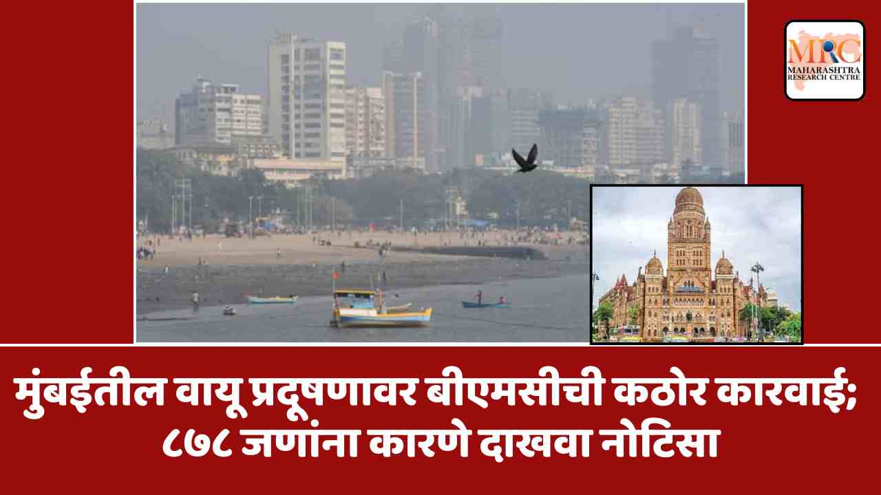 मुंबईतील वायू प्रदूषणावर बीएमसीची कठोर कारवाई; ८७८ जणांना कारणे दाखवा नोटिसा