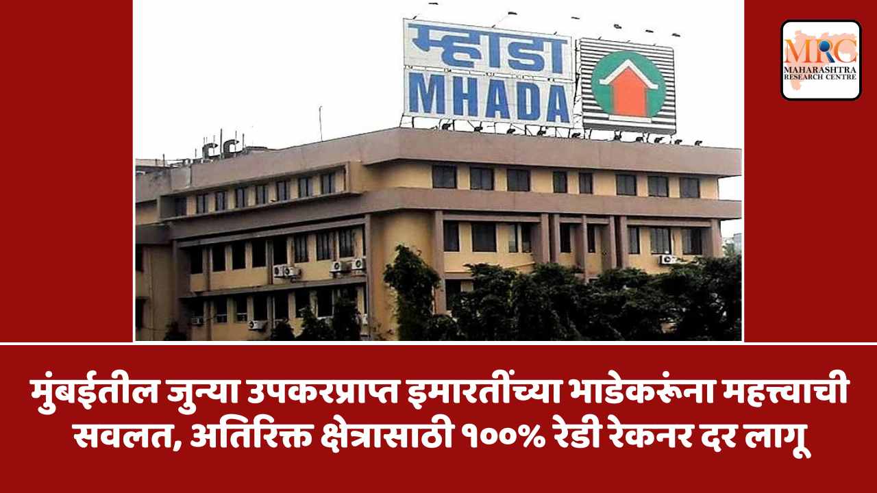 मुंबईतील जुन्या उपकरप्राप्त इमारतींच्या भाडेकरूंना महत्त्वाची सवलत, अतिरिक्त क्षेत्रासाठी १००% रेडी रेकनर दर लागू