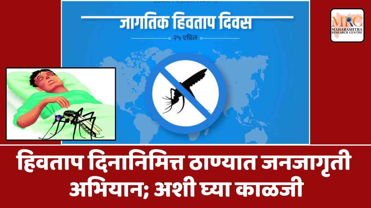 जागतिक हिवताप दिनानिमित्त ठाण्यात जनजागृती अभियान; या आजारापासून अशी घ्या काळजी