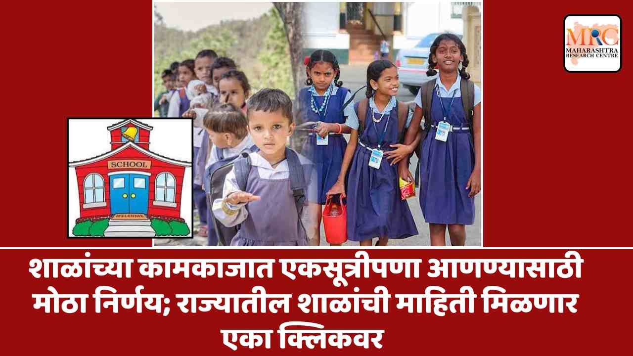 शाळांच्या कामकाजात एकसूत्रीपणा आणण्यासाठी मोठा निर्णय; राज्यातील शाळांची माहिती मिळणार एका क्लिकवर