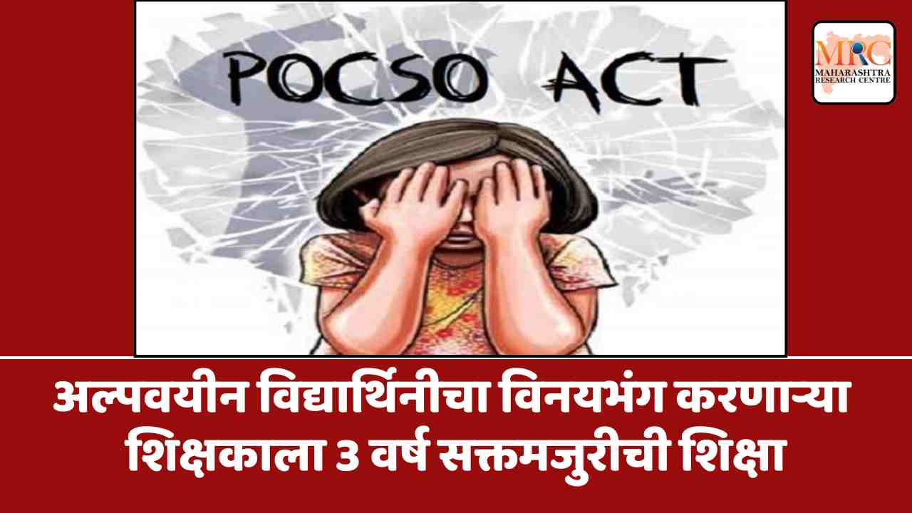अल्पवयीन विद्यार्थिनीचा विनयभंग करणाऱ्या शिक्षकाला 3 वर्ष सक्तमजुरीची शिक्षा