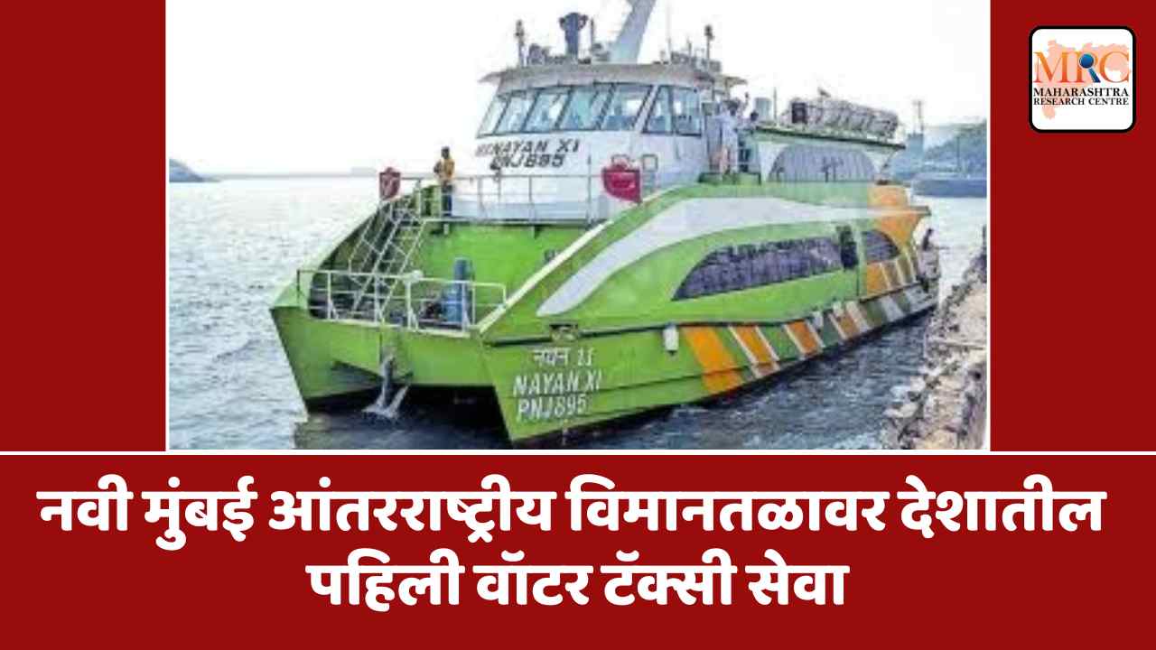 नवी मुंबई आंतरराष्ट्रीय विमानतळावर देशातील पहिली वॉटर टॅक्सी सेवा