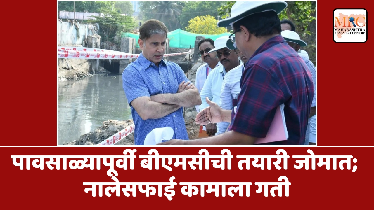 पावसाळ्यापूर्वी बीएमसीची तयारी जोमात; नालेसफाईच्या कामाला गती