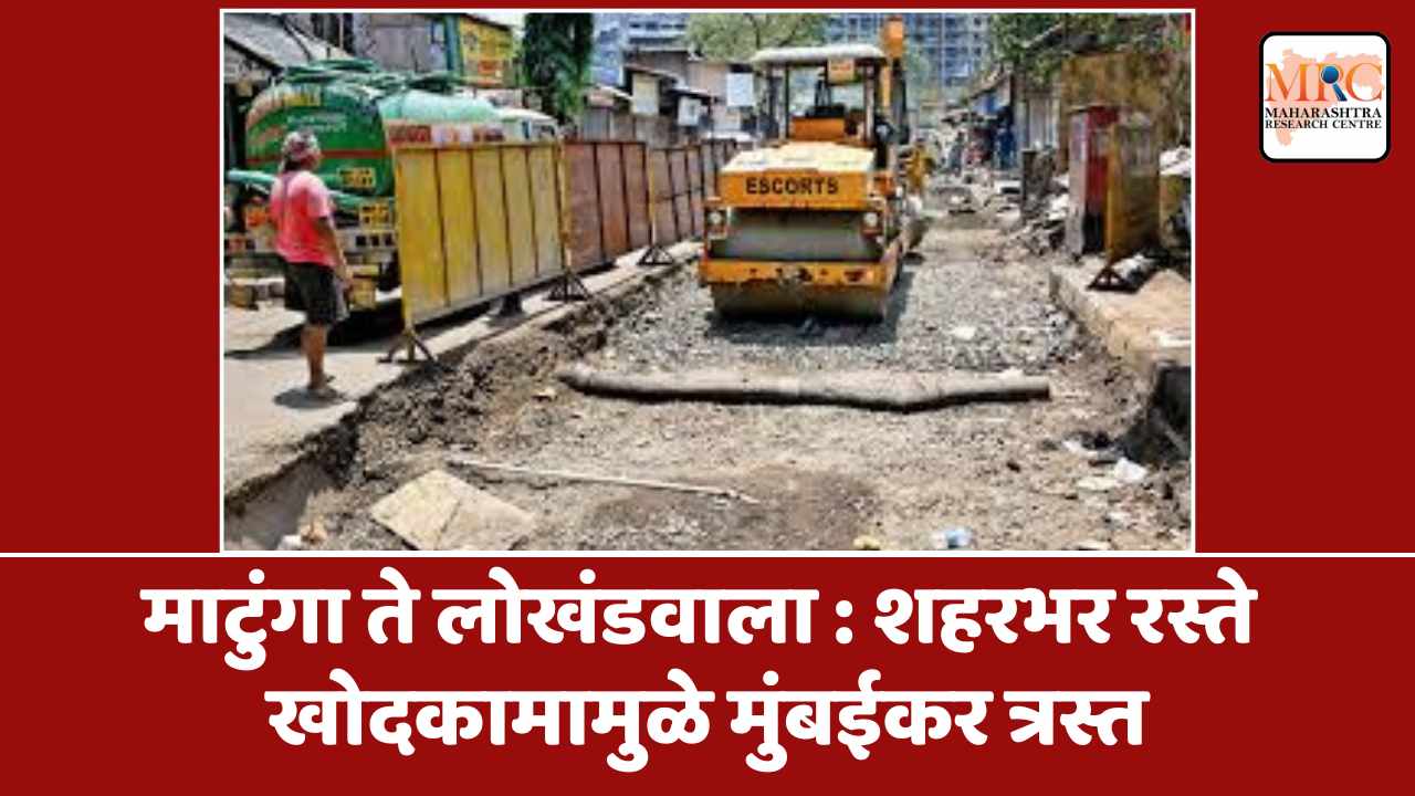 माटुंगा ते लोखंडवाला : शहरभर रस्ते खोदकामामुळे मुंबईकर हैराण
