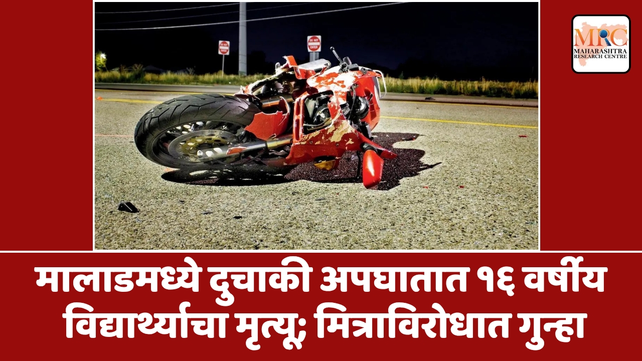 मालाडमध्ये दुचाकी अपघातात १६ वर्षीय विद्यार्थ्याचा मृत्यू; मित्राविरोधात गुन्हा