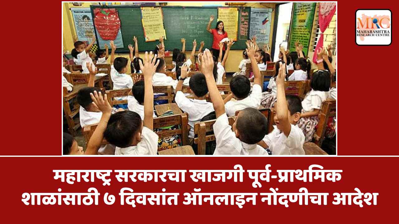 महाराष्ट्र सरकारचा खाजगी पूर्व-प्राथमिक शाळांसाठी ७ दिवसांत ऑनलाइन नोंदणीचा आदेश