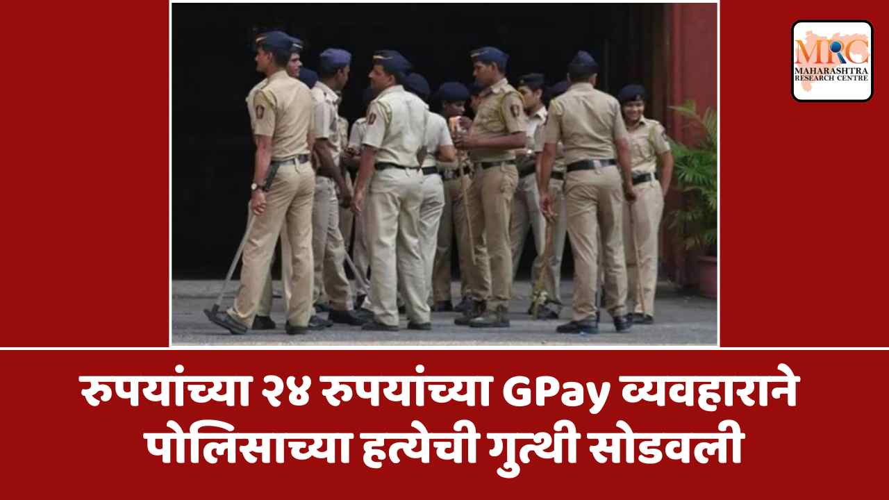 रुपयांच्या २४ रुपयांच्या GPay व्यवहाराने पोलिसाच्या हत्येची गुत्थी सोडवली