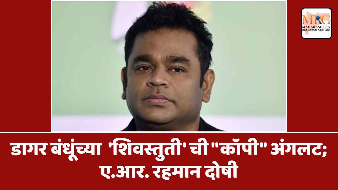 डागर बंधूंच्या  ‘शिवस्तुती’ ची “कॉपी” अंगलट; ए.आर. रहमान दोषी