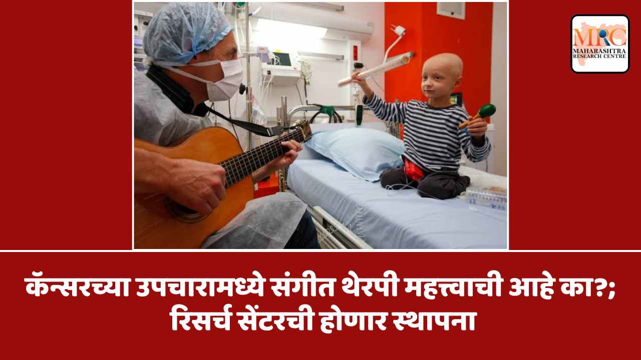 कॅन्सरच्या उपचारामध्ये संगीत थेरपी महत्त्वाची आहे का?; रिसर्च सेंटरची होणार स्थापना
