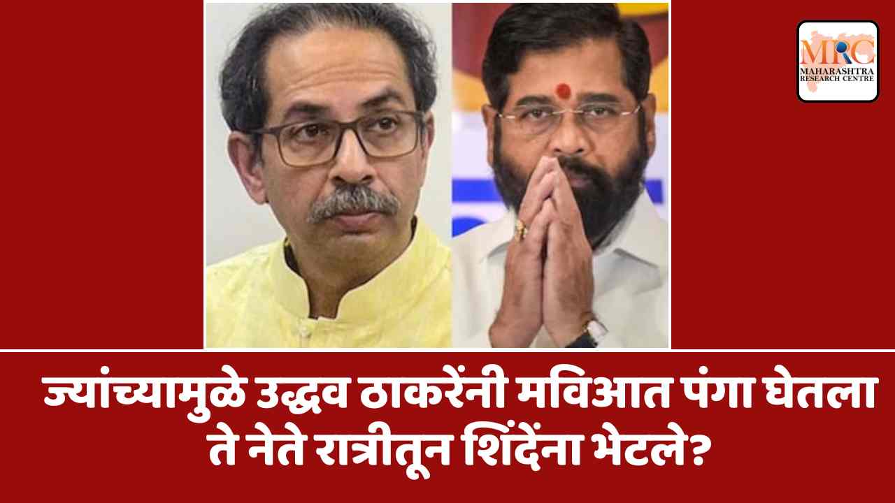 ज्यांच्यामुळे उद्धव ठाकरेंनी मविआत पंगा घेतला ते नेते रात्रीतून शिंदेंना भेटले?