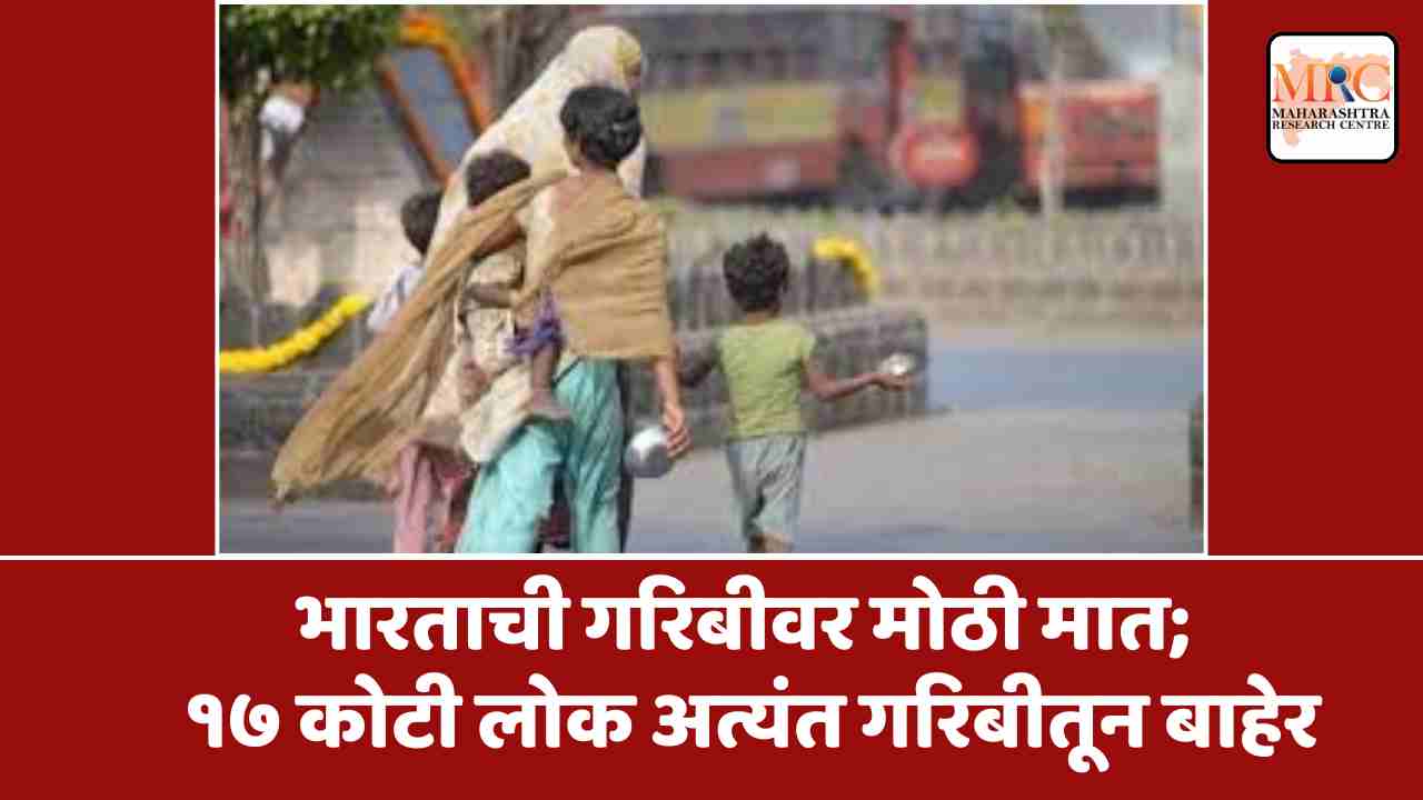 भारताची गरिबीवर मोठी मात; १७ कोटी लोक अत्यंत गरिबीतून बाहेर