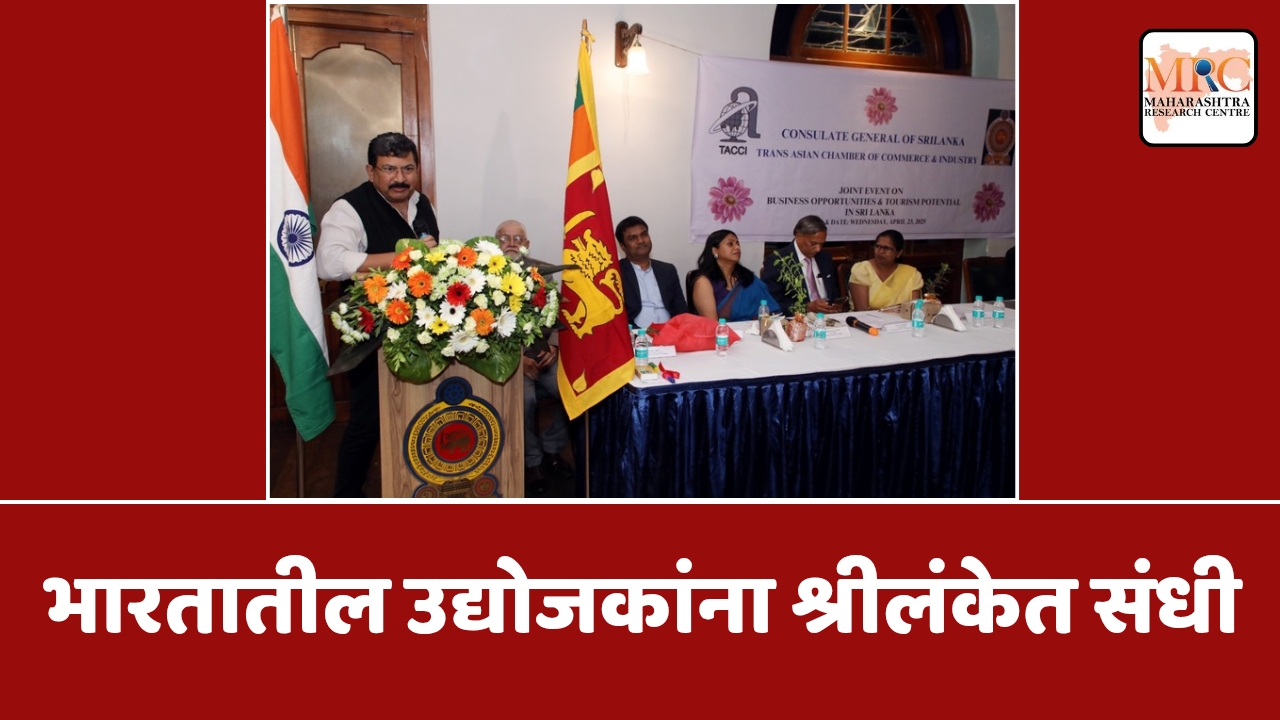भारतातील उद्योजकांना श्रीलंकेत संधी