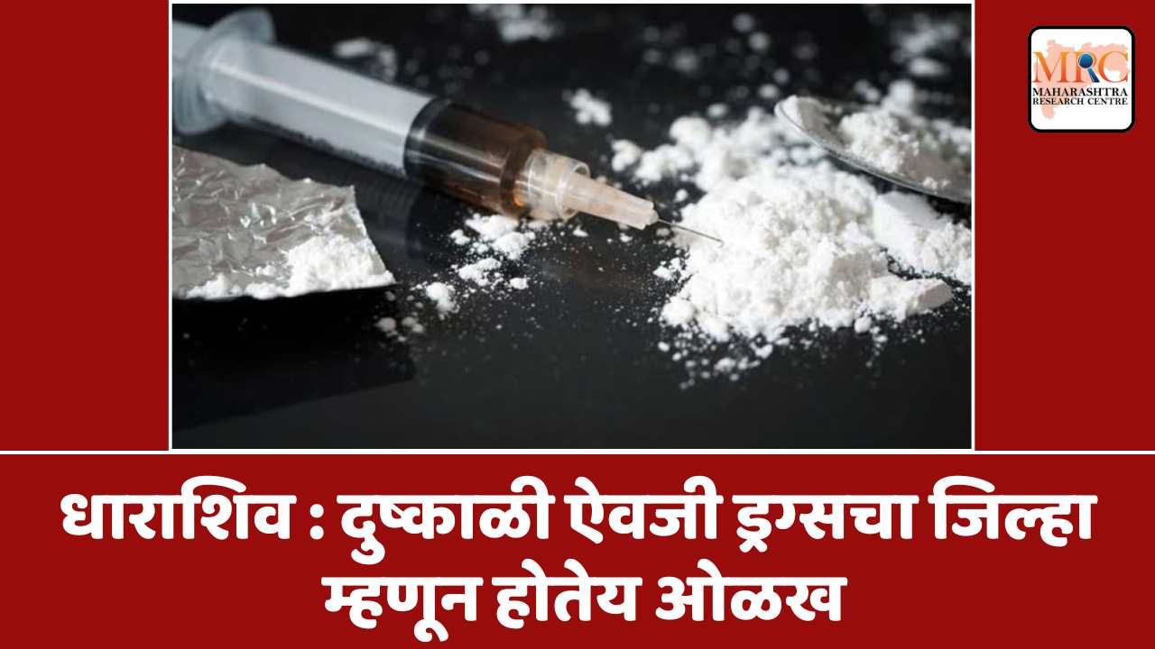 धाराशिव : दुष्काळीऐवजी ड्रग्सचा जिल्हा म्हणून होतेय ओळख