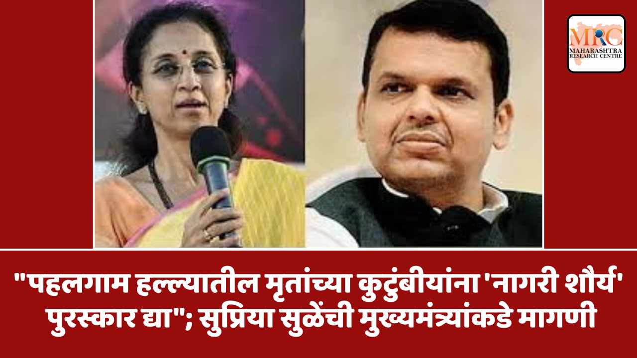 “पहलगाम हल्ल्यातील मृतांच्या कुटुंबीयांना ‘नागरी शौर्य’ पुरस्कार द्या”; सुप्रिया सुळेंची मुख्यमंत्र्यांकडे मागणी