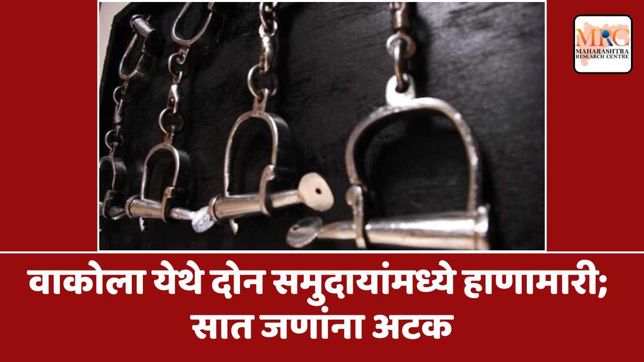 वाकोला येथे दोन समुदायांमध्ये हाणामारी; सात जणांना अटक