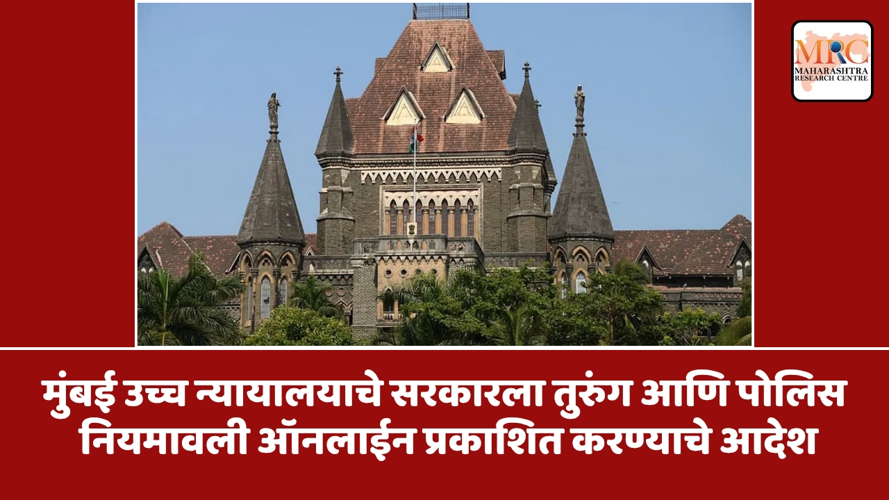मुंबई उच्च न्यायालयाचे सरकारला तुरुंग आणि पोलिस नियमावली ऑनलाईन प्रकाशित करण्याचे आदेश