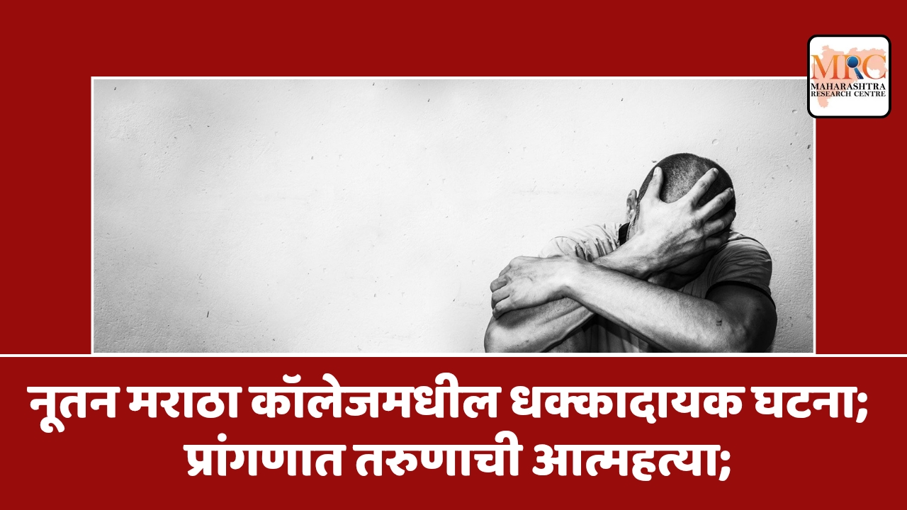 नूतन मराठा कॉलेजमधील धक्कादायक घटना; कॉलेजच्या प्रांगणात तरुणाची आत्महत्या