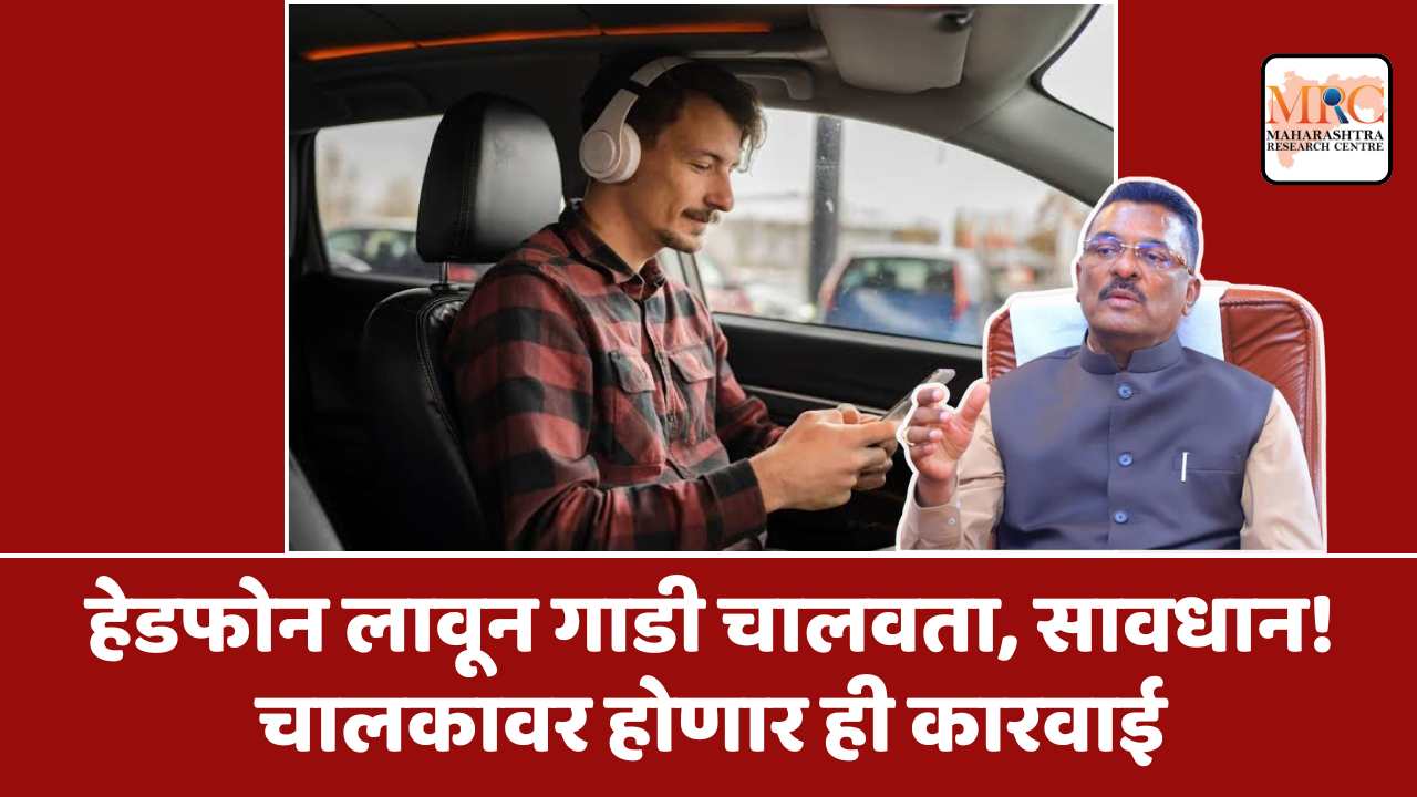 हेडफोन लावून गाडी चालवता, सावधान! चालकावर होणार ही कारवाई