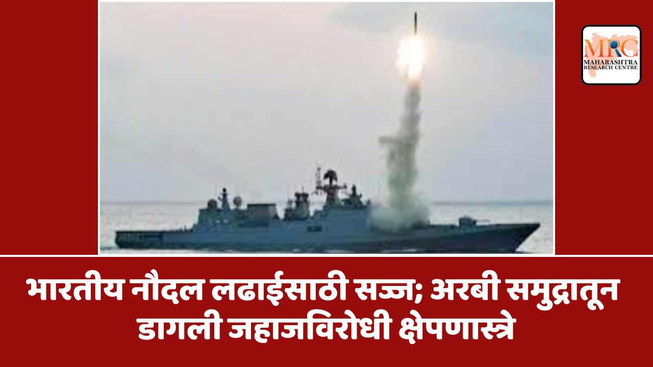 भारतीय नौदल लढाईसाठी सज्ज; अरबी समुद्रातून डागली जहाजविरोधी क्षेपणास्त्रे