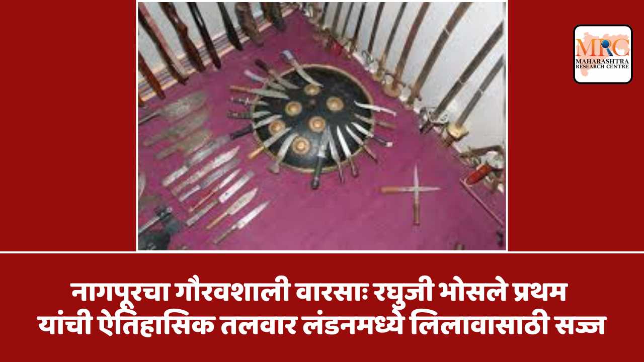 नागपूरचा गौरवशाली वारसाः रघुजी भोसले प्रथम यांची ऐतिहासिक तलवार लंडनमध्ये लिलावासाठी सज्ज