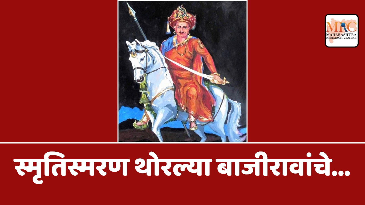 स्मृतिस्मरण थोरल्या बाजीरावांचे…