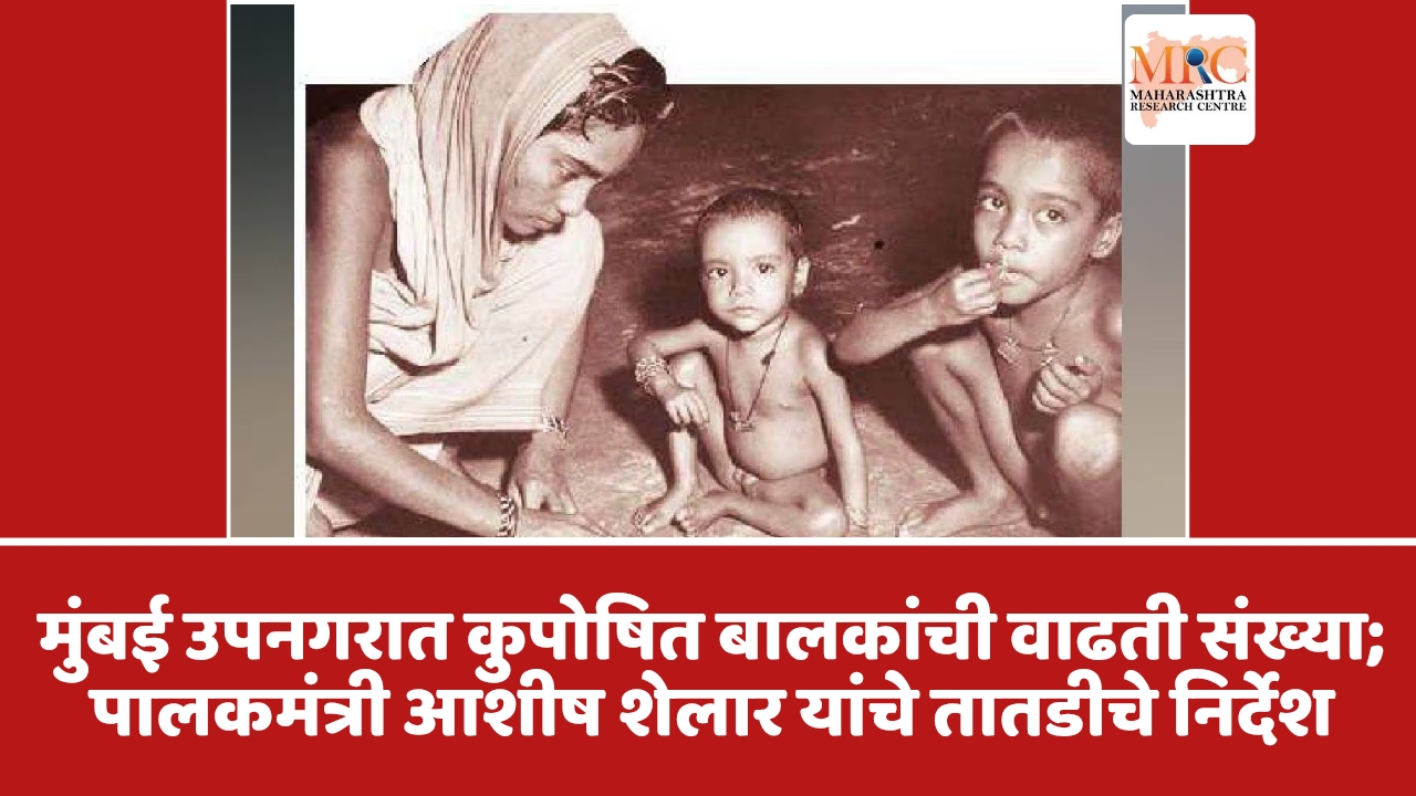 मुंबई उपनगरात कुपोषित बालकांची वाढती संख्या; पालकमंत्री आशीष शेलार यांचे तातडीचे निर्देश
