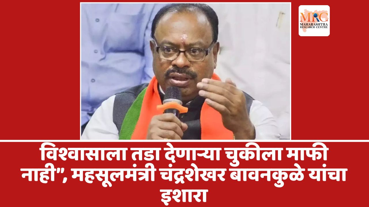 विश्वासाला तडा देणाऱ्या चुकीला माफी नाही”, महसूलमंत्री चंद्रशेखर बावनकुळे यांचा इशारा