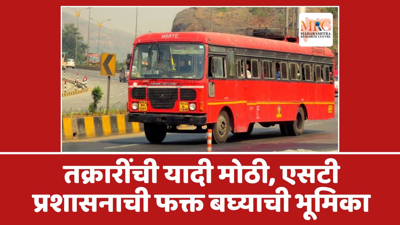 तक्रारींची यादी मोठी, एसटी प्रशासनाची फक्त बघ्याची भूमिका