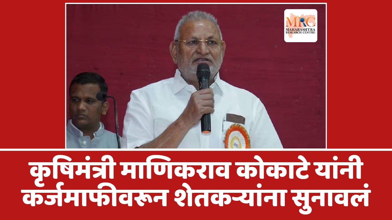 कृषिमंत्री माणिकराव कोकाटे यांनी कर्जमाफीवरून शेतकऱ्यांना सुनावलं