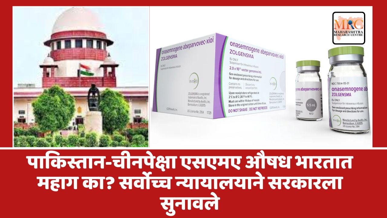 पाकिस्तान-चीनपेक्षा एसएमए औषध भारतात महाग का? सर्वोच्च न्यायालयाने सरकारला सुनावले
