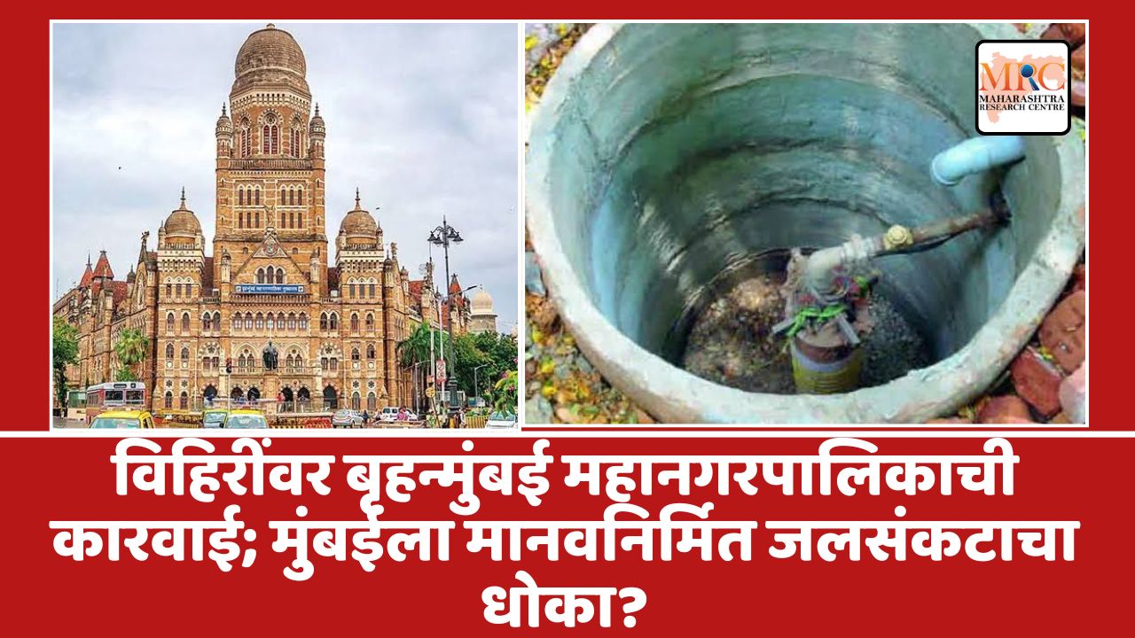 विहिरींवर बृहन्मुंबई महानगरपालिकाची कारवाई; मुंबईला मानवनिर्मित जलसंकटाचा धोका?