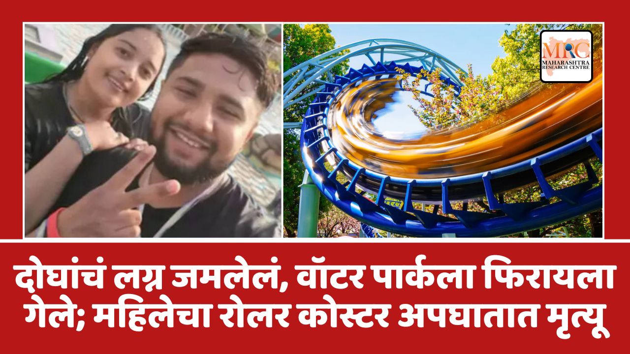 दोघांचं लग्न जमलेलं, वॉटर पार्कला फिरायला गेले; महिलेचा  रोलर कोस्टर अपघातात मृत्यू