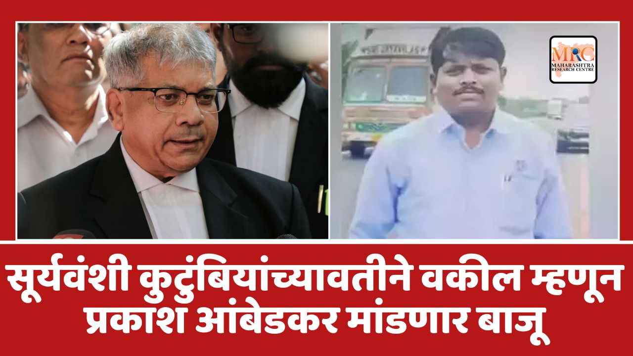 सूर्यवंशी कुटुंबियांच्यावतीने वकील म्हणून प्रकाश आंबेडकर मांडणार बाजू
