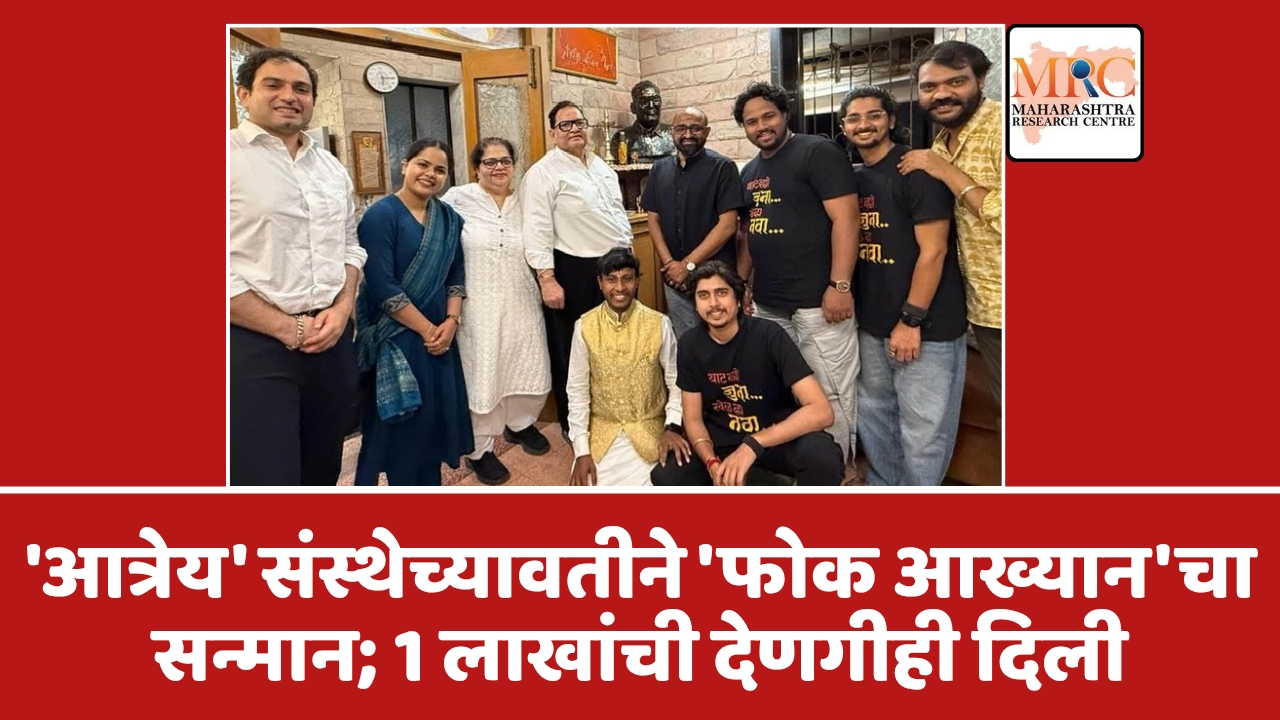 ‘आत्रेय’ संस्थेच्यावतीने ‘फोक आख्यान’चा सन्मान; 1 लाखांची देणगीही दिली