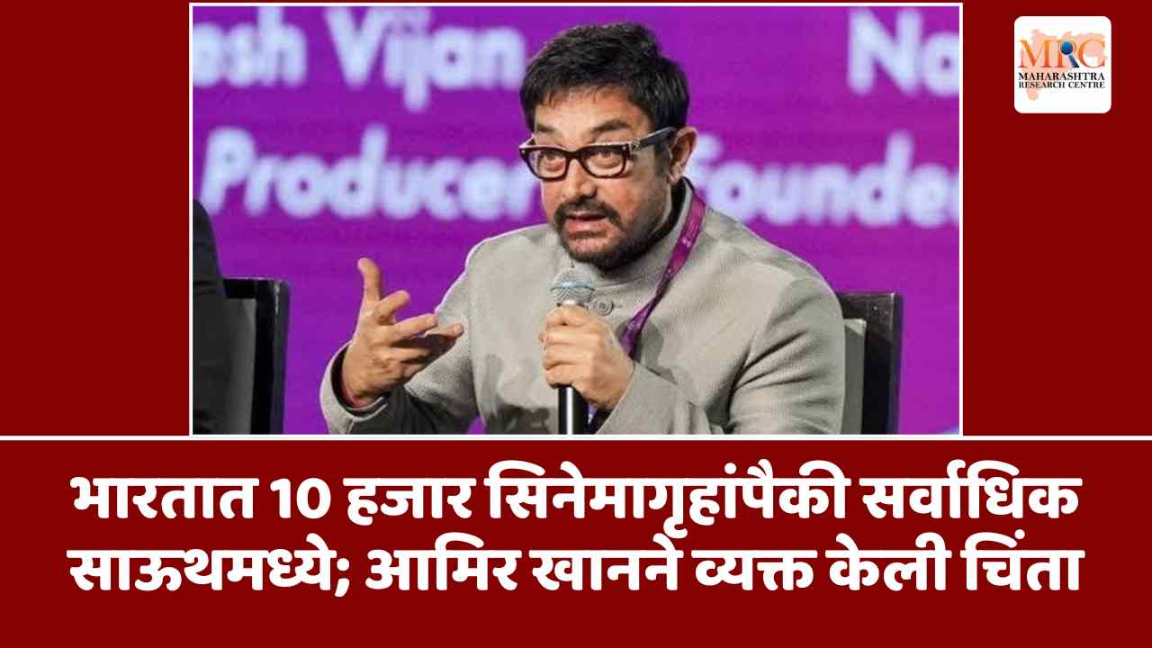 भारतात 10 हजार सिनेमागृहांपैकी सर्वाधिक साऊथमध्ये; आमिर खानने व्यक्त केली चिंता