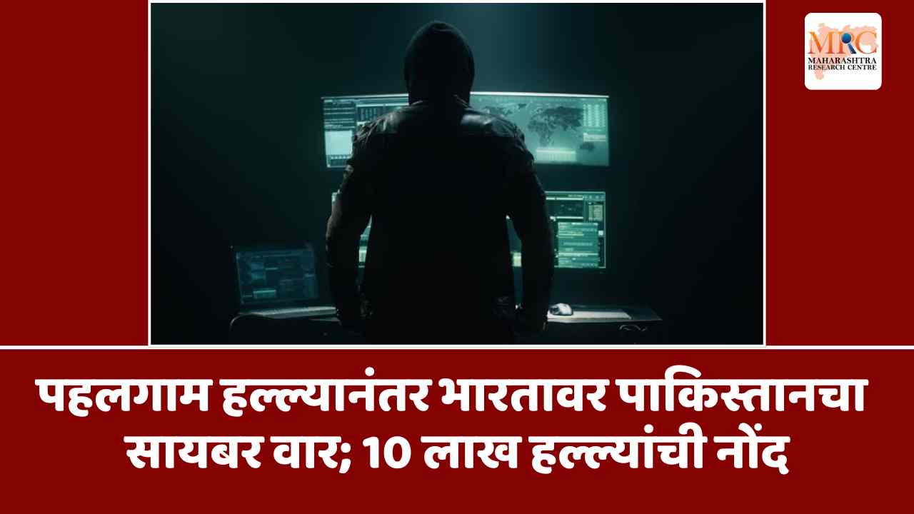पहलगाम हल्ल्यानंतर भारतावर पाकिस्तानचा सायबर वार; 10 लाख हल्ल्यांची नोंद