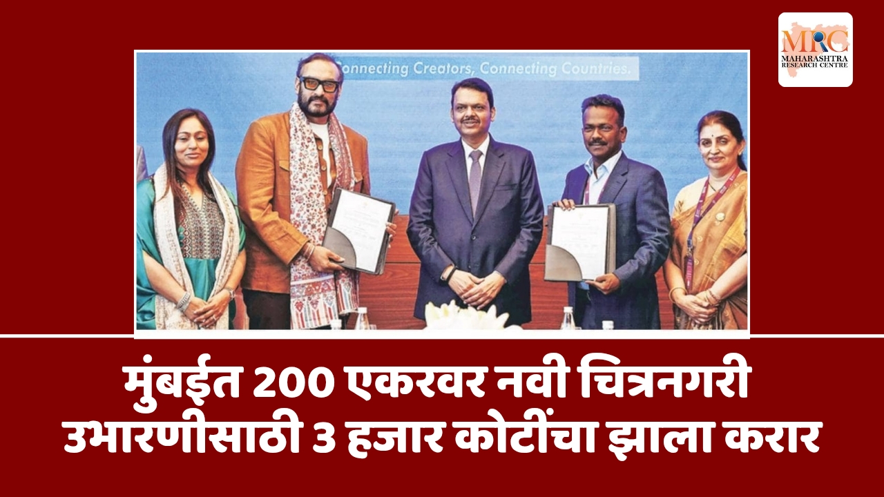 मुंबईत 200 एकरवर नवी चित्रनगरी उभारणीसाठी 3 हजार कोटींचा झाला करार