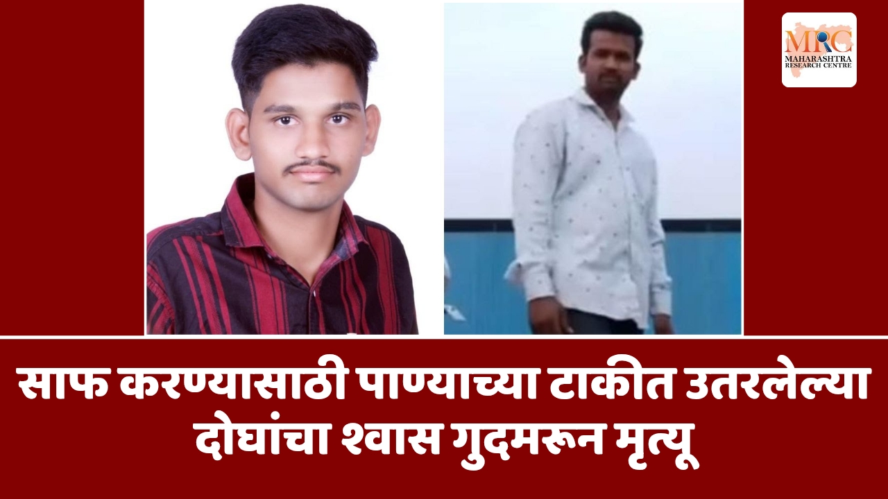 साफ करण्यासाठी पाण्याच्या टाकीत उतरलेल्या दोघांचा श्वास गुदमरून मृत्यू