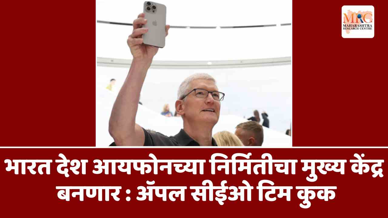 भारत देश आयफोनच्या निर्मितीचा मुख्य केंद्र बनणार : अॅपल सीईओ टिम कुक