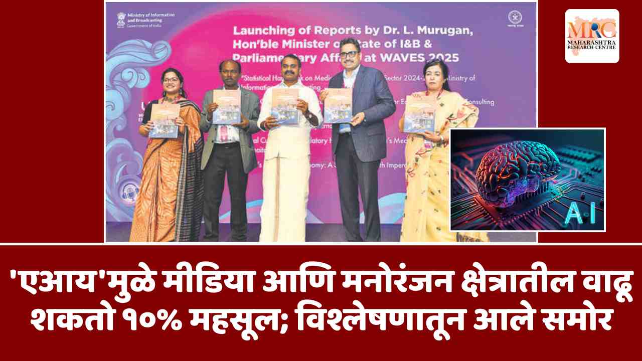 ‘एआय’मुळे मीडिया आणि मनोरंजन क्षेत्रातील वाढू शकतो १०% महसूल; विश्लेषणातून आले समोर