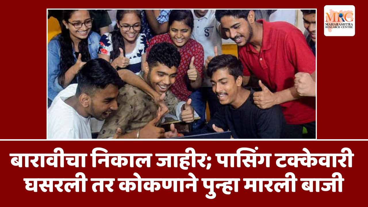 बारावीचा निकाल जाहीर; पासिंग टक्केवारी घसरली तर कोकणाने पुन्हा मारली बाजी