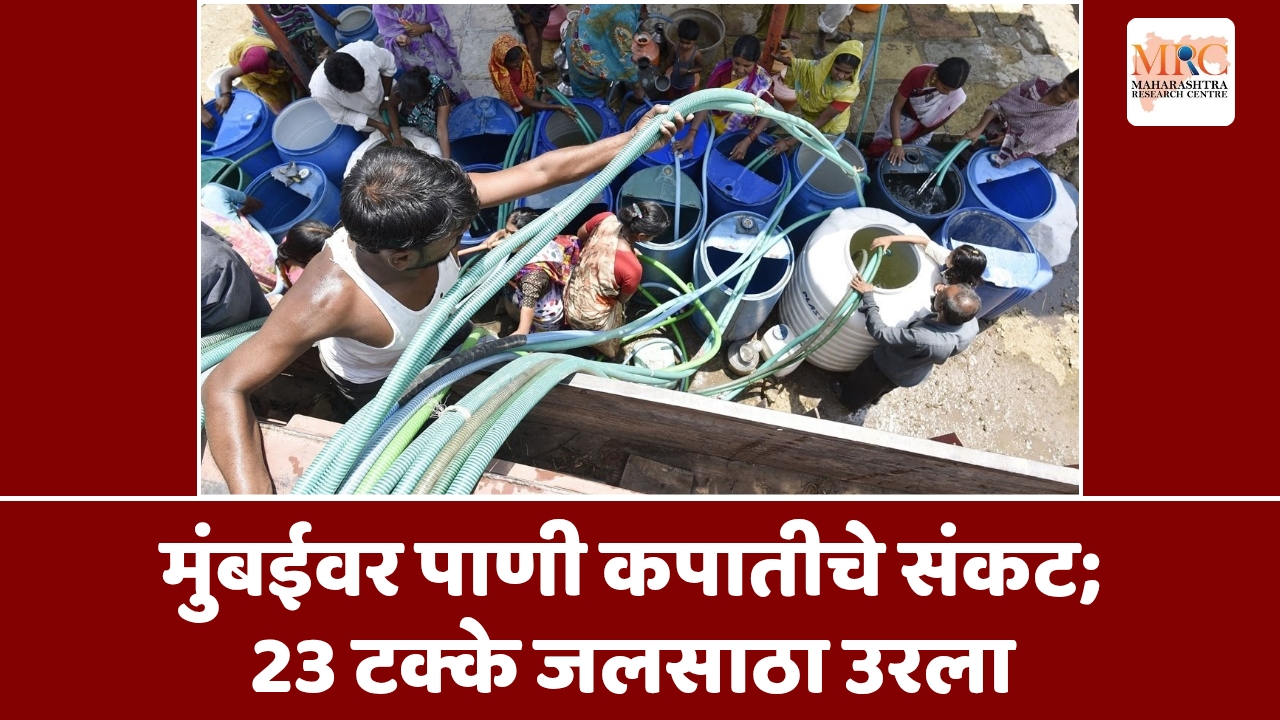 मुंबईवर पाणी कपातीचे संकट; 23 टक्के जलसाठा उरला