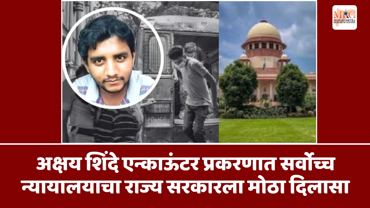 अक्षय शिंदे एन्काऊंटर प्रकरणात सर्वोच्च न्यायालयाचा राज्य सरकारला मोठा दिलासा