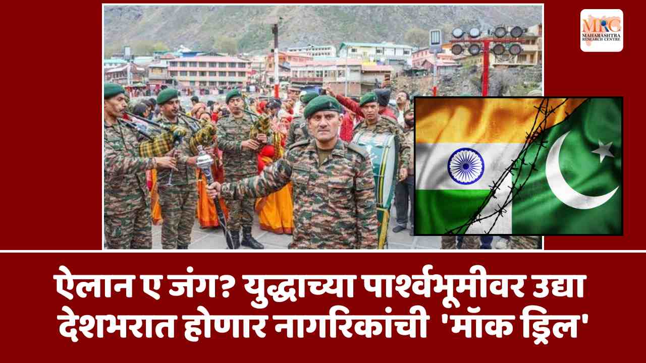 ऐलान ए जंग? युद्धाच्या पार्श्वभूमीवर उद्या देशभरात होणार नागरिकांची  ‘मॉक ड्रिल’