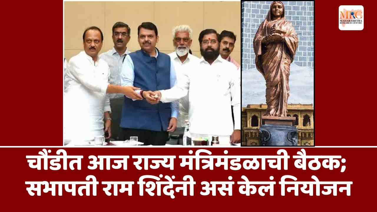 चौंडीत आज राज्य मंत्रिमंडळाची बैठक; सभापती राम शिंदेंनी असं केलं नियोजन