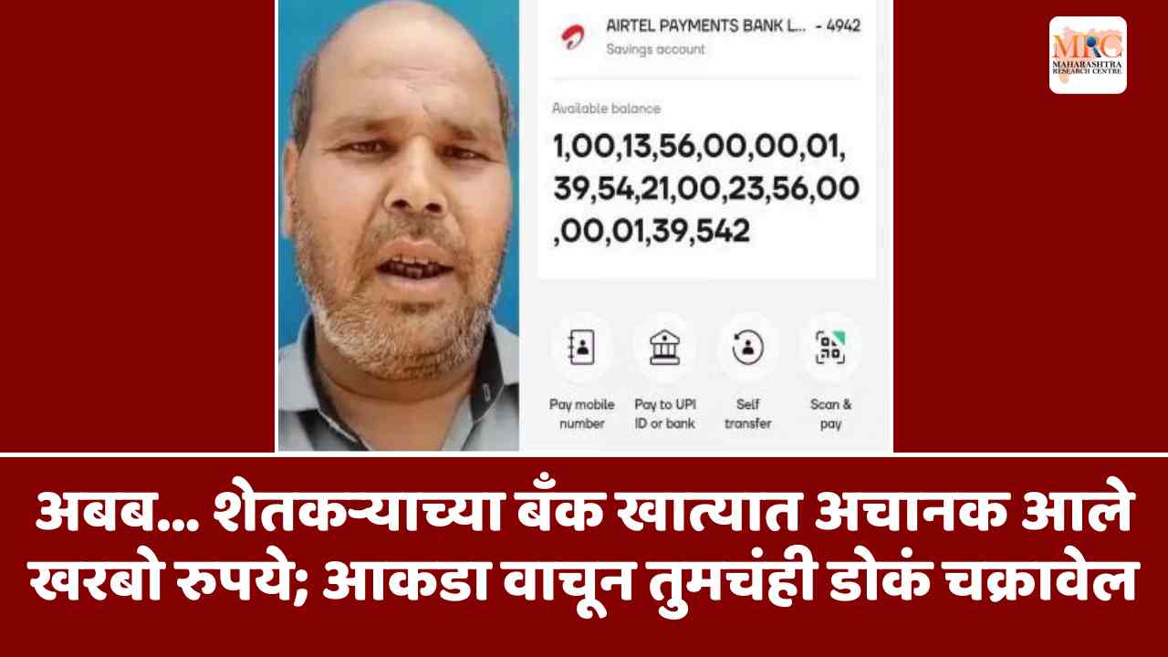 अबब… शेतकऱ्याच्या बँक खात्यात अचानक आले खरबो रुपये; आकडा वाचून तुमचंही डोकं चक्रावेल