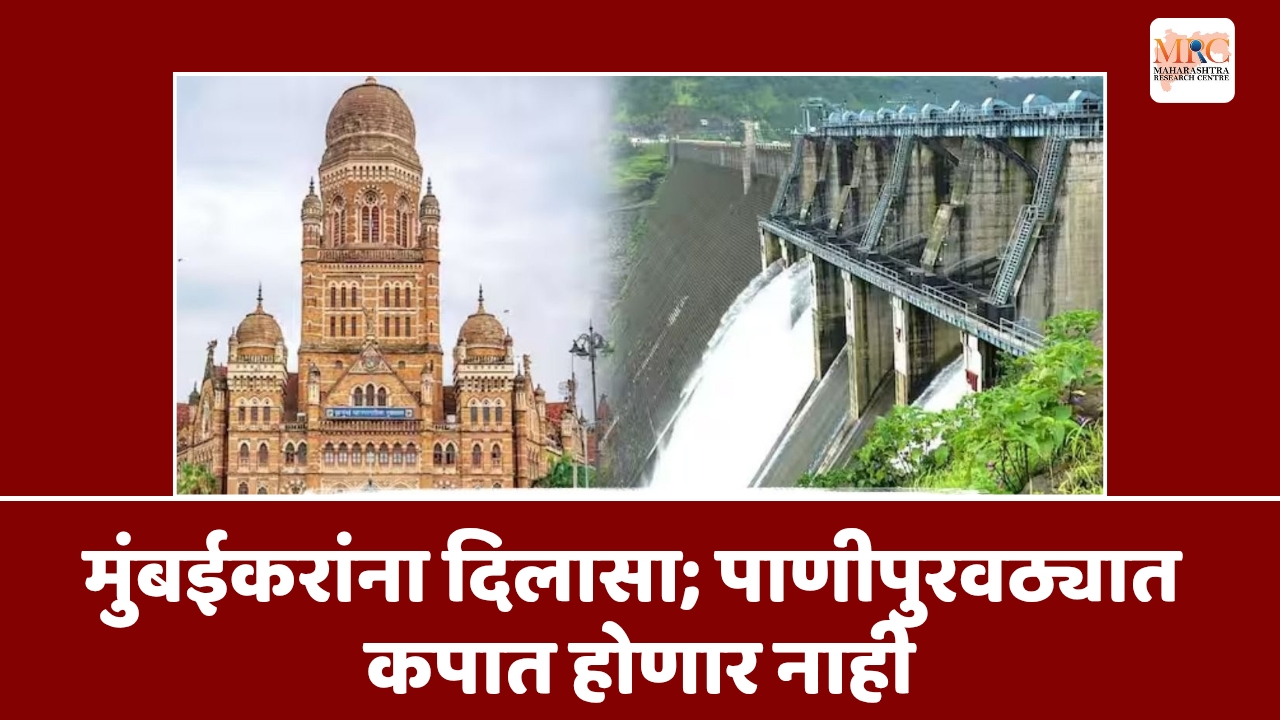 मुंबईकरांना दिलासा; पाणीपुरवठ्यात कपात होणार नाही
