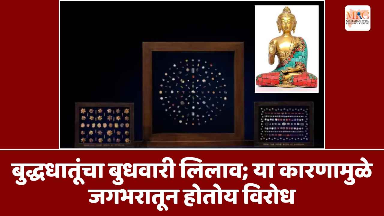 बुद्धधातूंचा बुधवारी लिलाव; या कारणामुळे जगभरातून होतोय विरोध