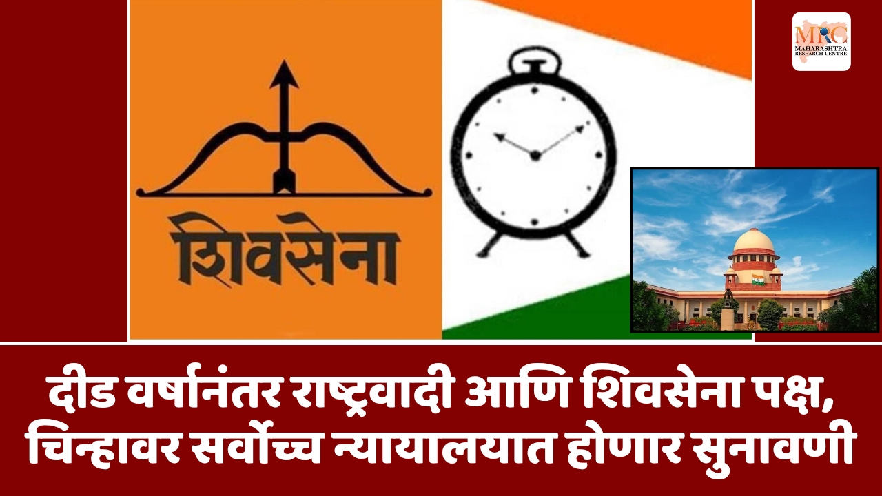 दीड वर्षानंतर राष्ट्रवादी आणि शिवसेना पक्ष,चिन्हावर सर्वोच्च न्यायालयात होणार सुनावणी