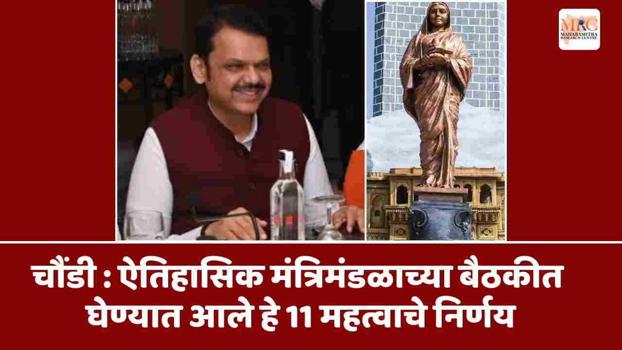 चौंडी : ऐतिहासिक मंत्रिमंडळाच्या बैठकीत घेण्यात आले हे 11 महत्वाचे निर्णय